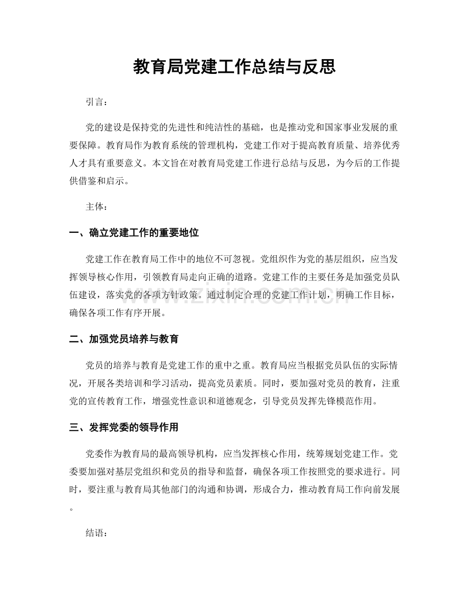 教育局党建工作总结与反思.docx_第1页