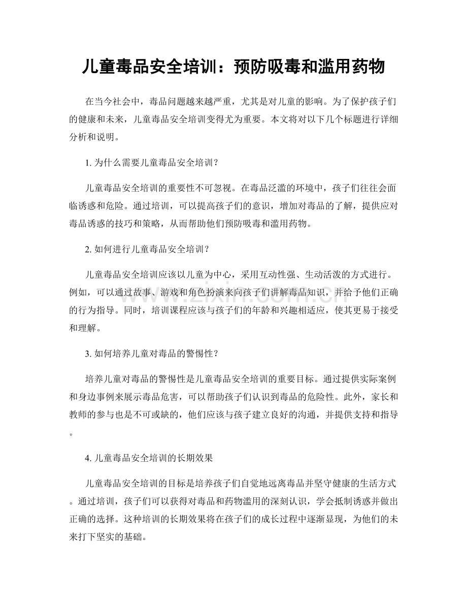 儿童毒品安全培训：预防吸毒和滥用药物.docx_第1页