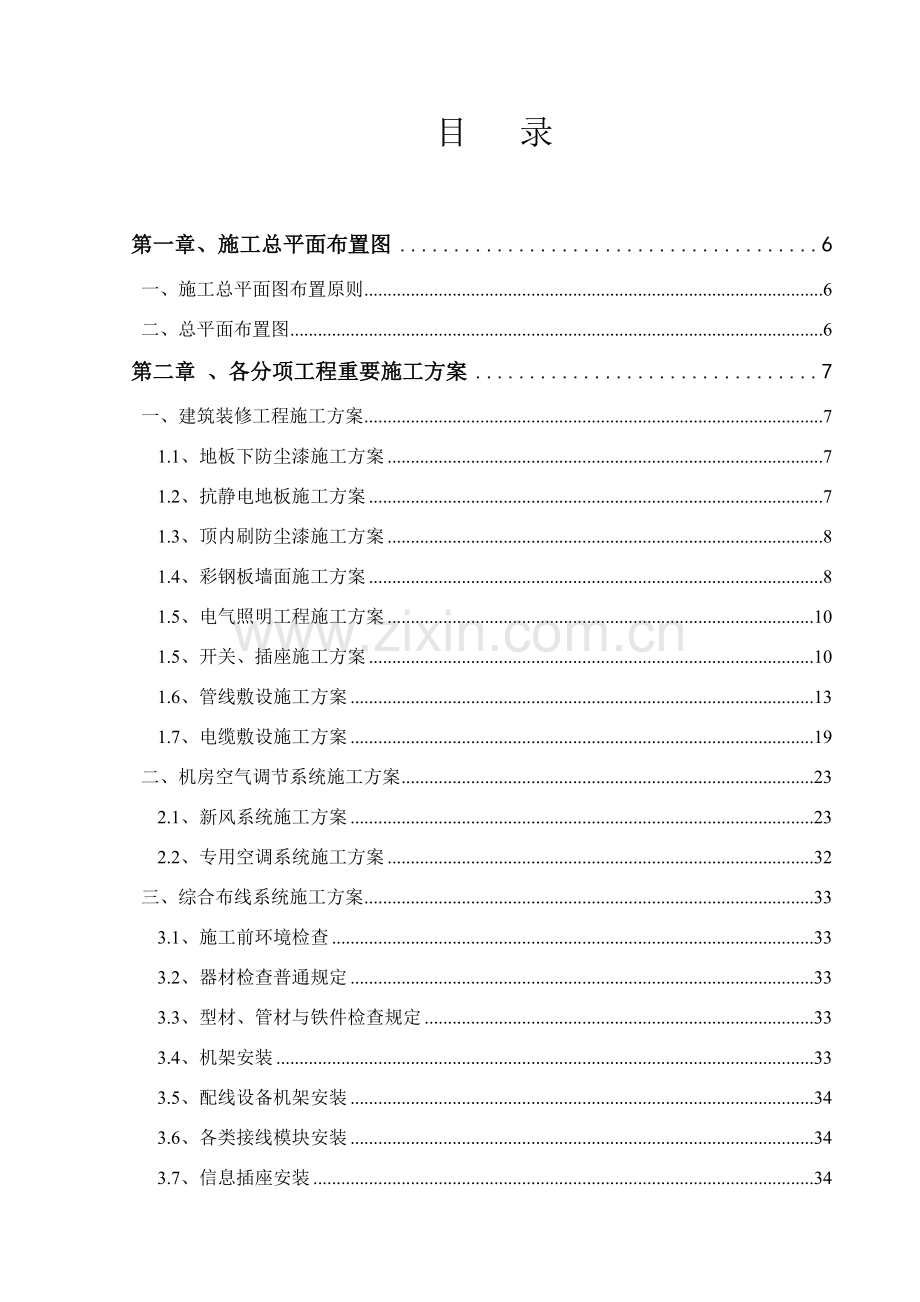 新版机房综合项目工程综合项目施工组织设计.doc_第1页