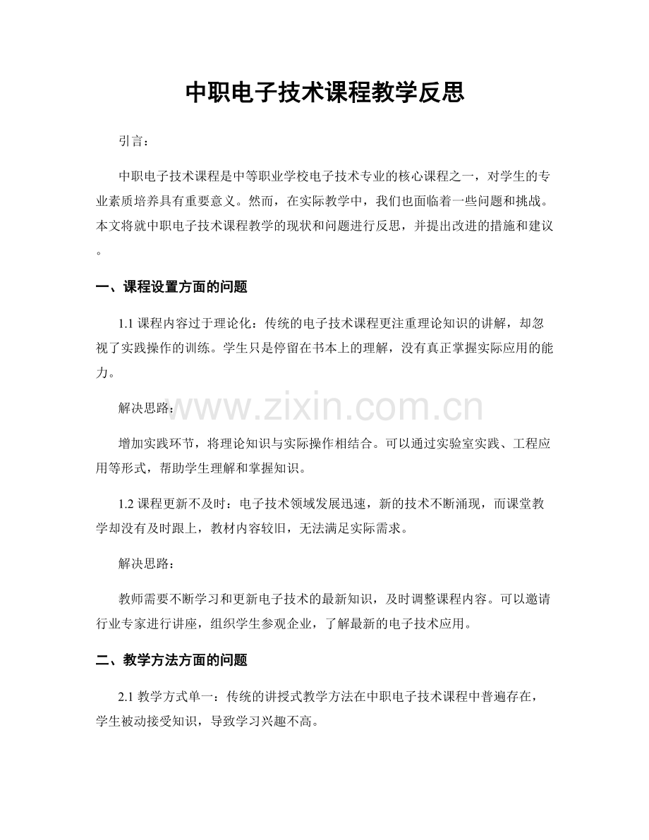 中职电子技术课程教学反思.docx_第1页