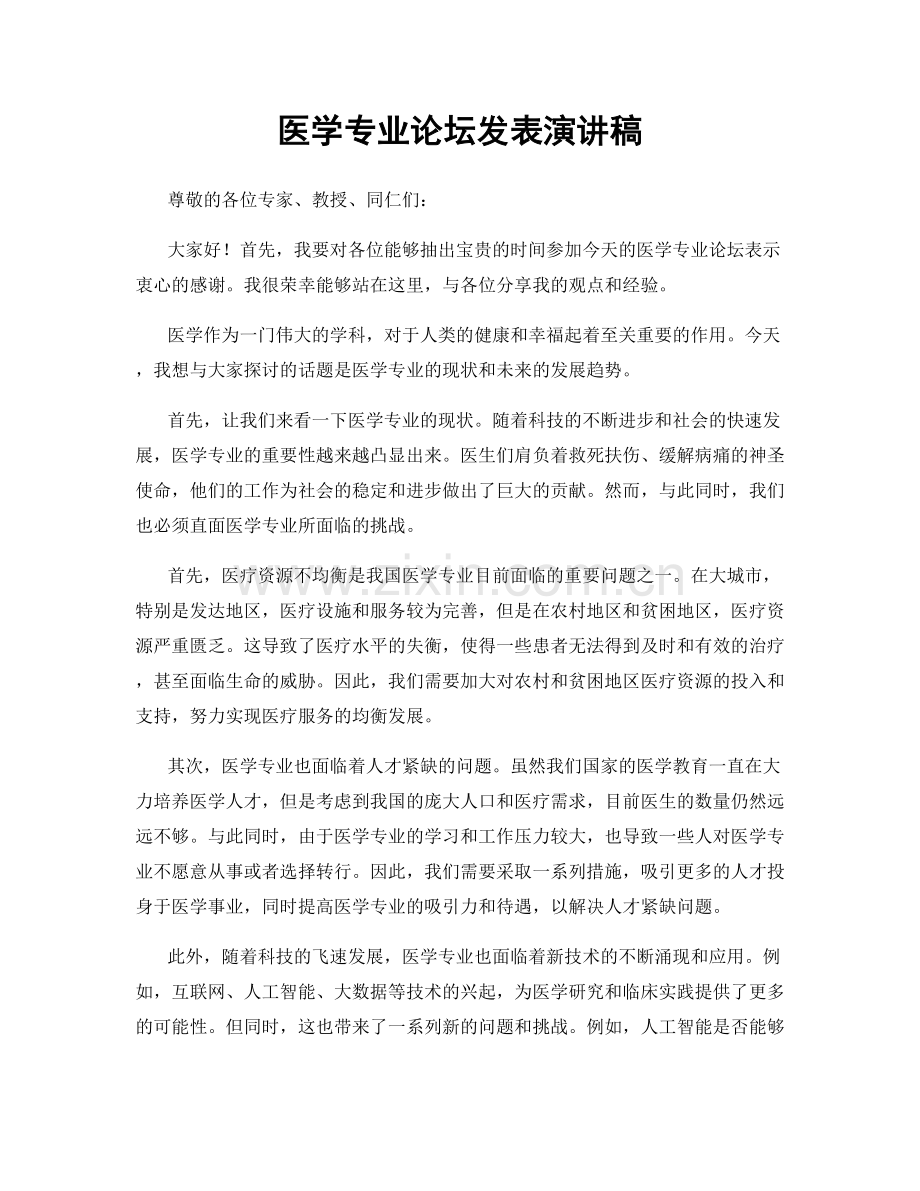 医学专业论坛发表演讲稿.docx_第1页