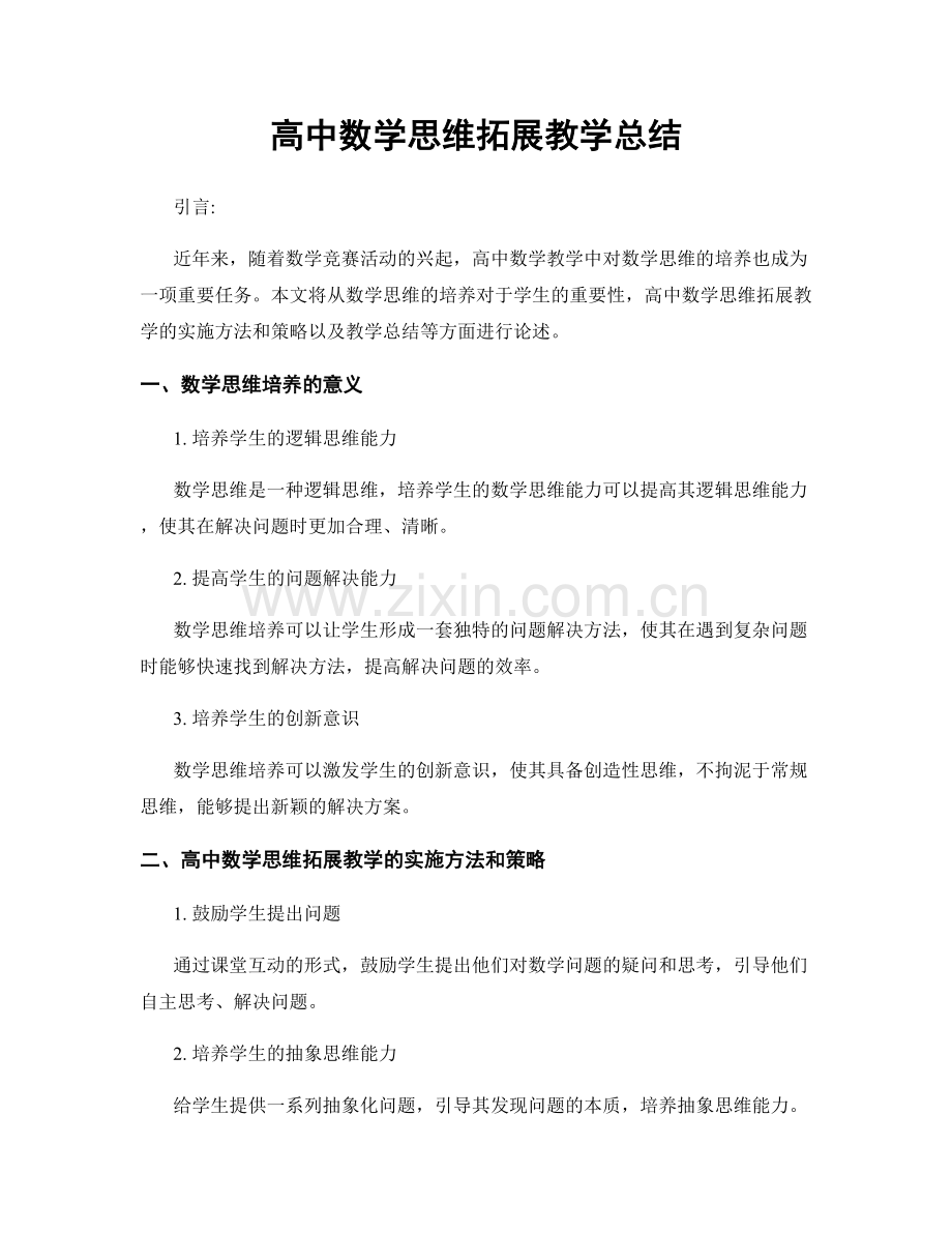 高中数学思维拓展教学总结.docx_第1页