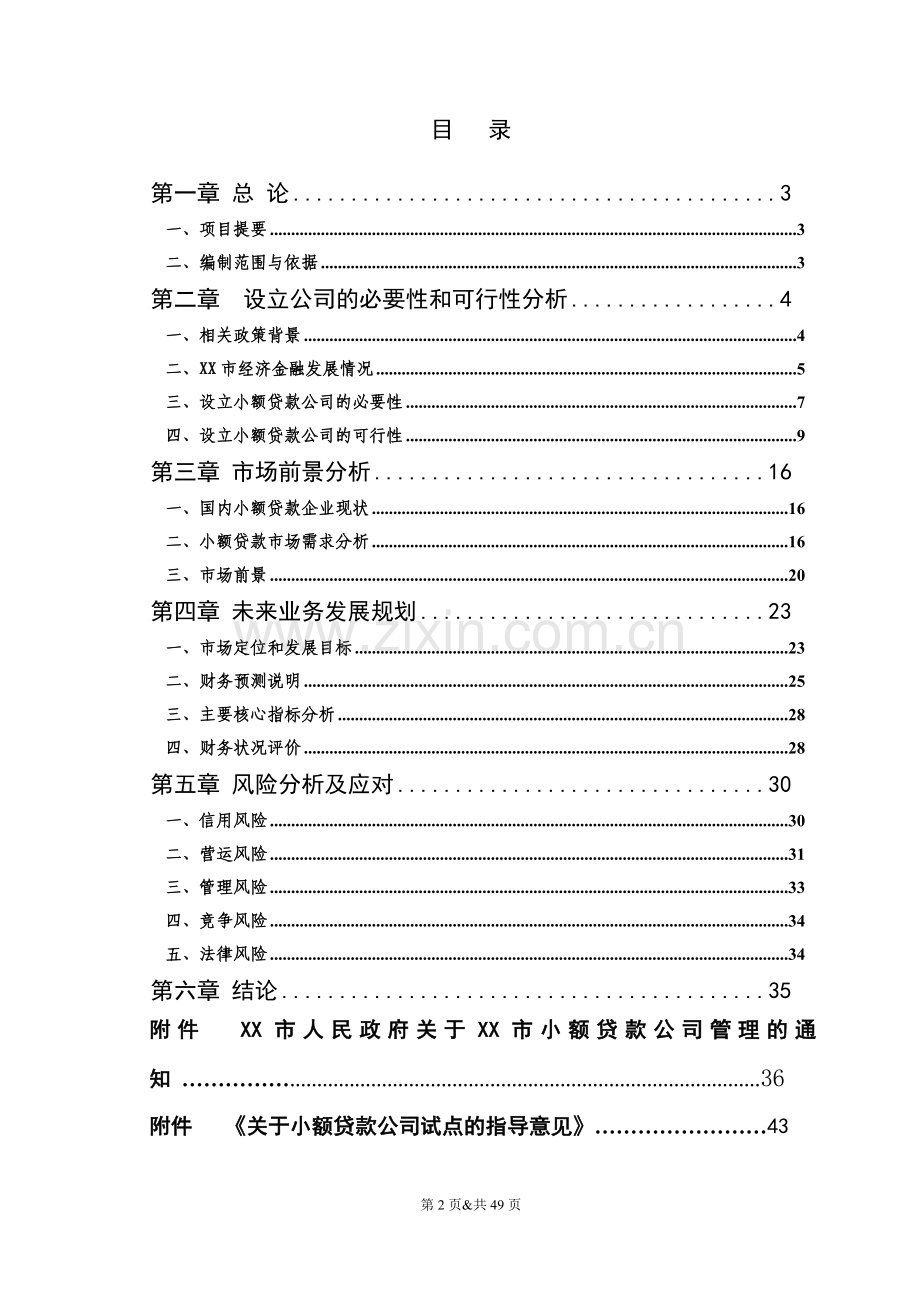 2016年关于设立某小额贷款有限公司建设可研报告.doc_第2页