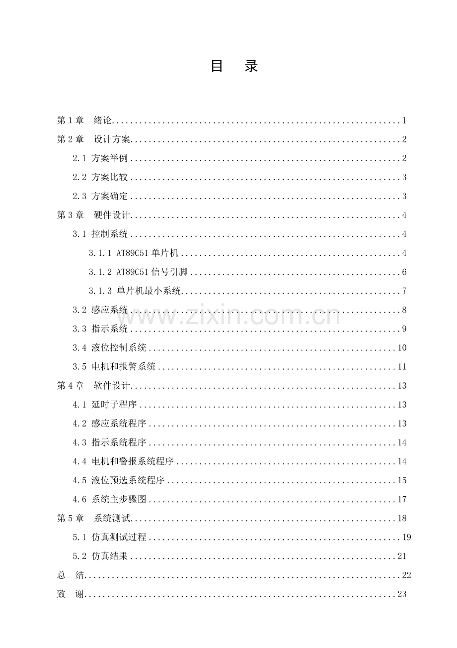 液位控制新版专业系统设计.doc_第1页