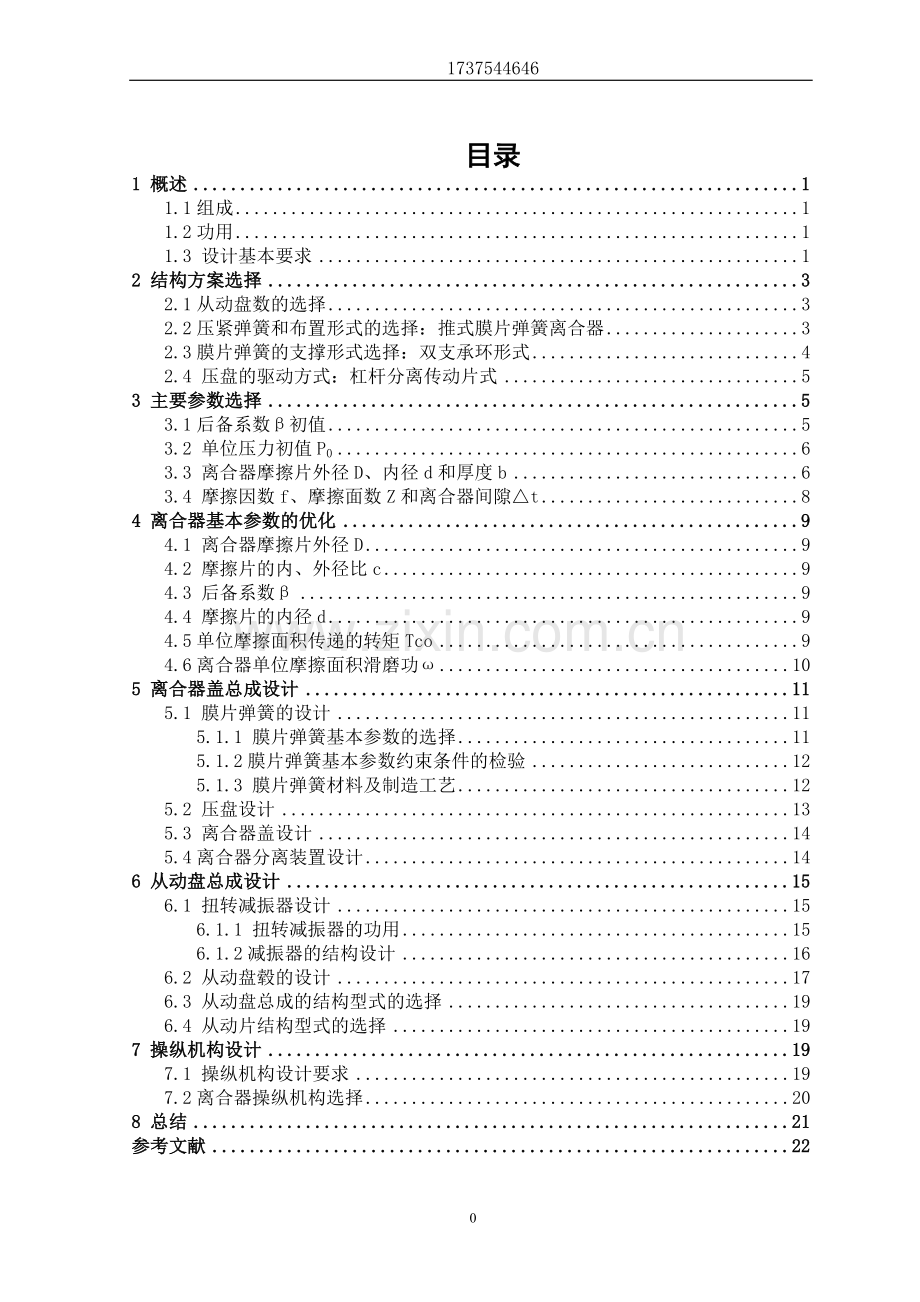 上海通用雪佛兰赛欧膜片弹簧离合器设计说明书毕业论文.doc_第1页