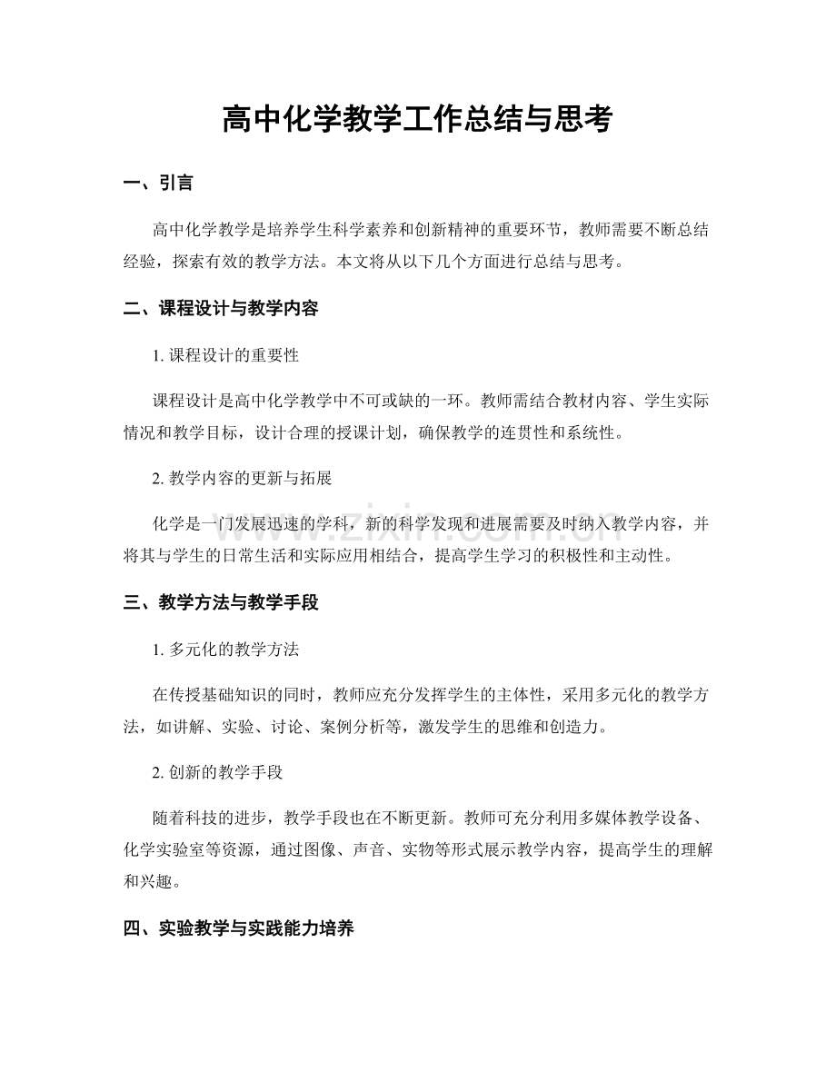 高中化学教学工作总结与思考.docx_第1页