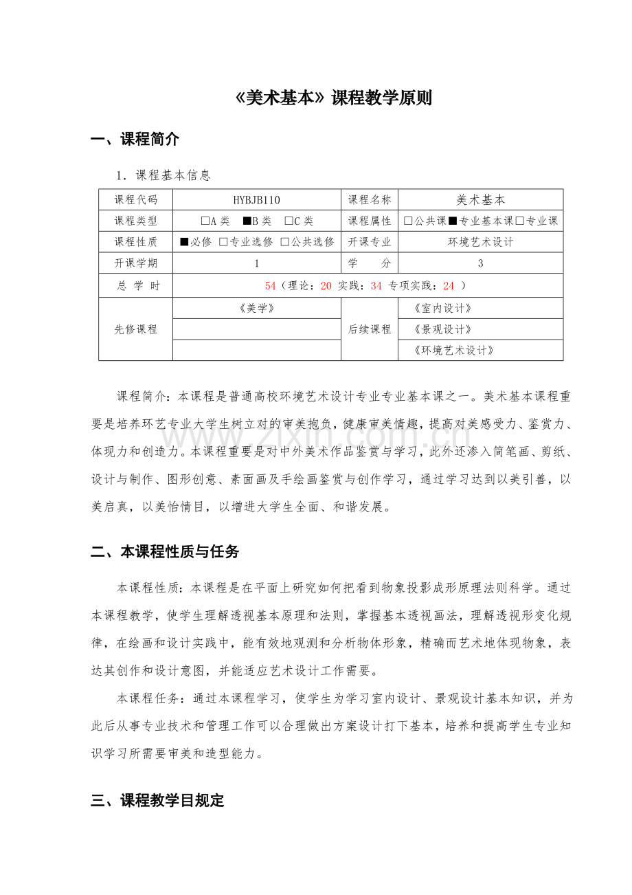 环境艺术设计美术基础课程统一标准.doc_第1页