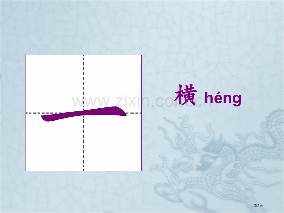 汉字笔顺规则市公开课一等奖百校联赛获奖课件.pptx_第2页