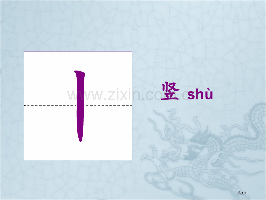 汉字笔顺规则市公开课一等奖百校联赛获奖课件.pptx_第3页