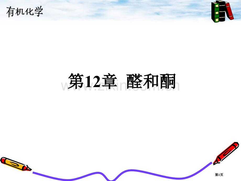 薛思佳有机化学醛酮省公共课一等奖全国赛课获奖课件.pptx_第1页