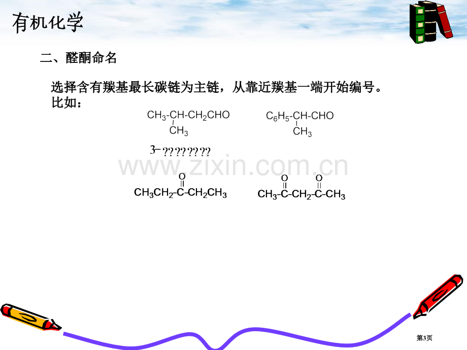 薛思佳有机化学醛酮省公共课一等奖全国赛课获奖课件.pptx_第3页