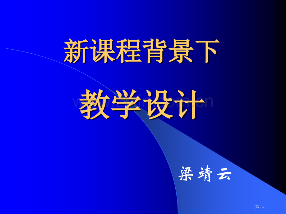 新课程背景下的教学设计市公开课一等奖百校联赛特等奖课件.pptx_第1页