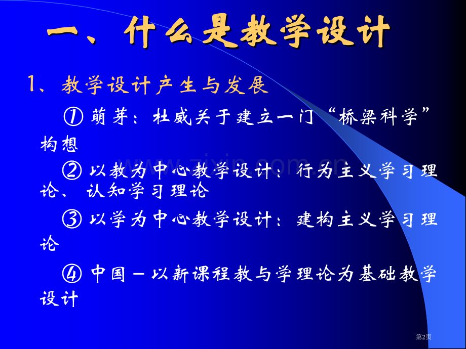 新课程背景下的教学设计市公开课一等奖百校联赛特等奖课件.pptx_第2页