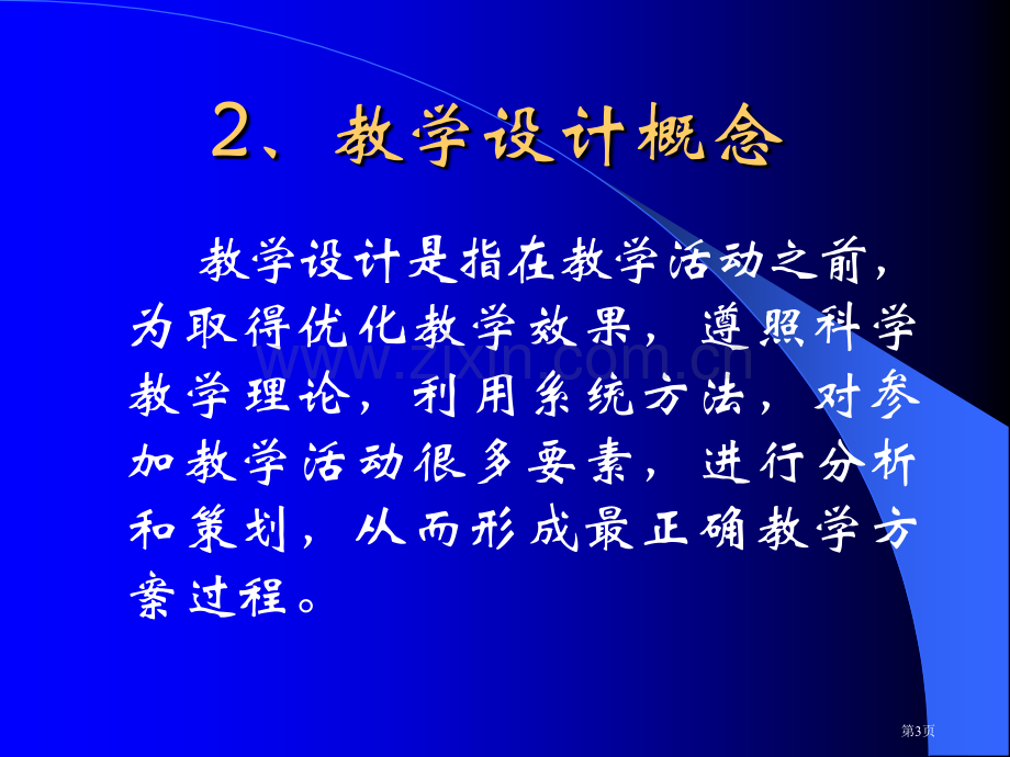 新课程背景下的教学设计市公开课一等奖百校联赛特等奖课件.pptx_第3页