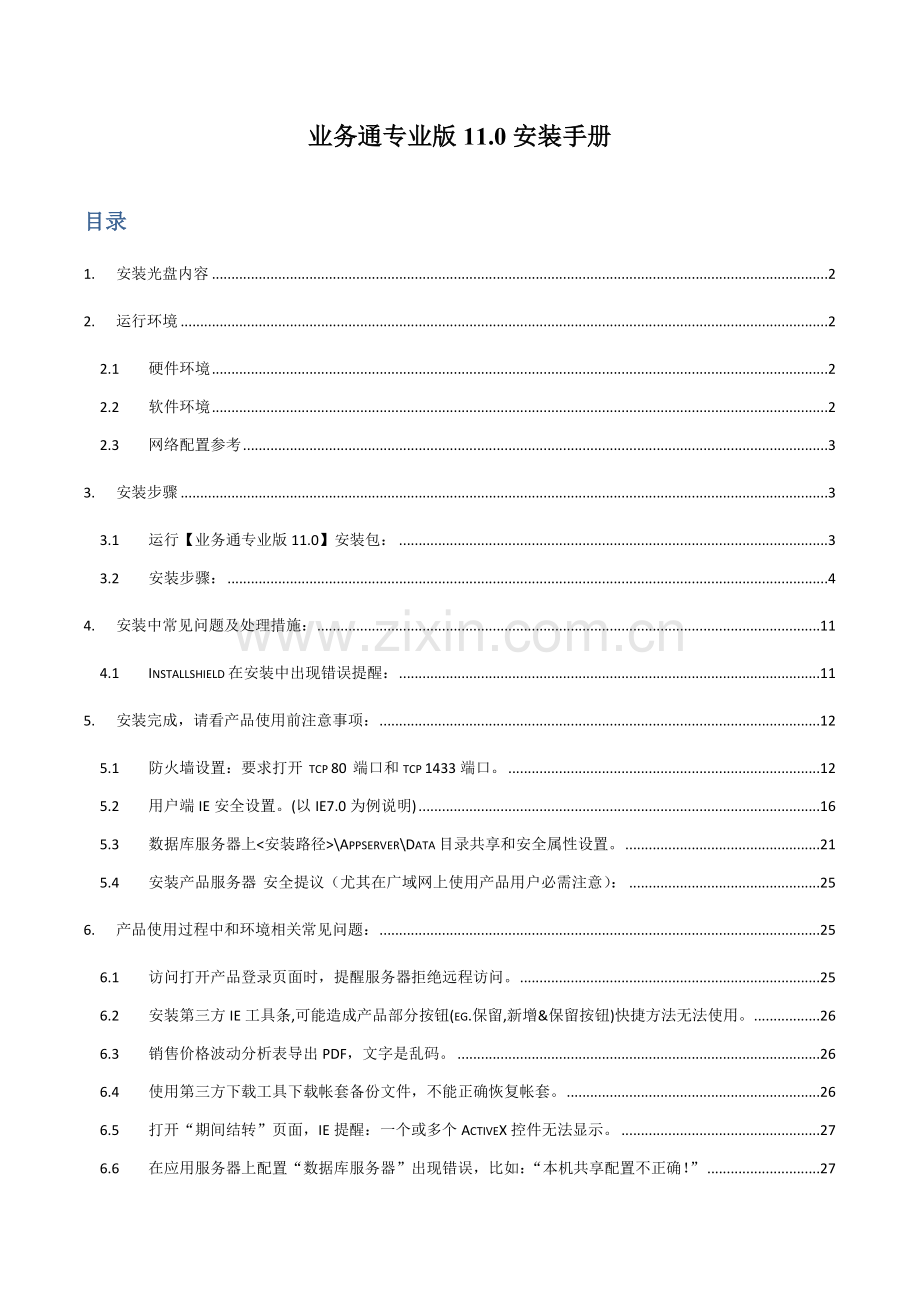 新编驻马店用友新一代业务通专业版安装手册模板.doc_第1页