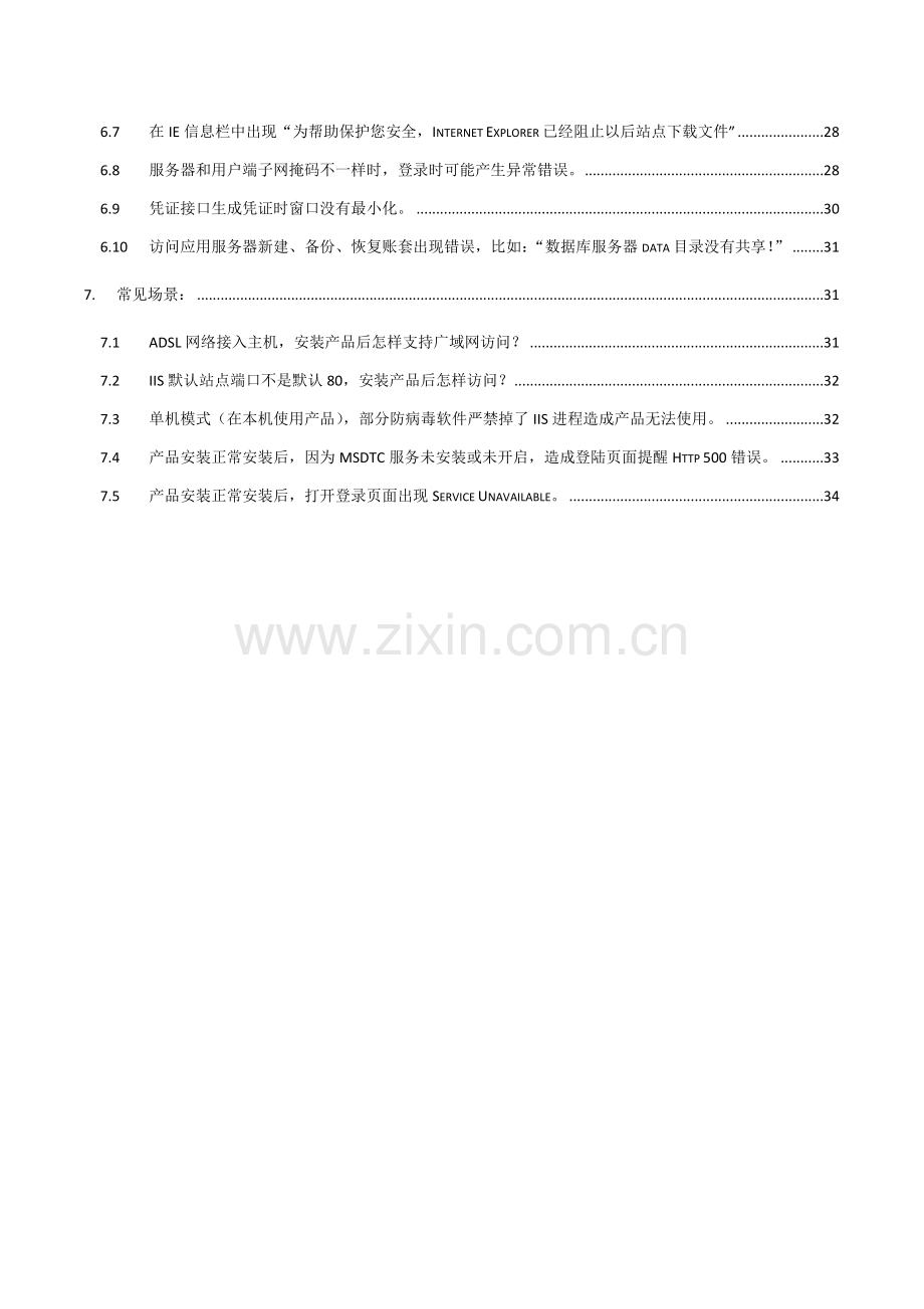 新编驻马店用友新一代业务通专业版安装手册模板.doc_第2页