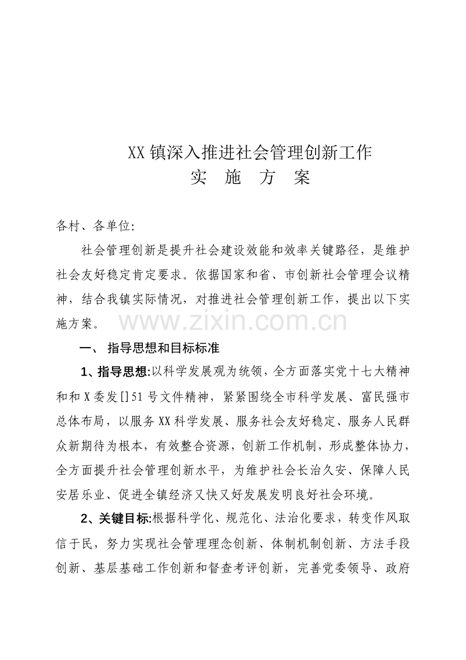 镇深入推进社会管理创新工作的实施方案样本.doc_第1页