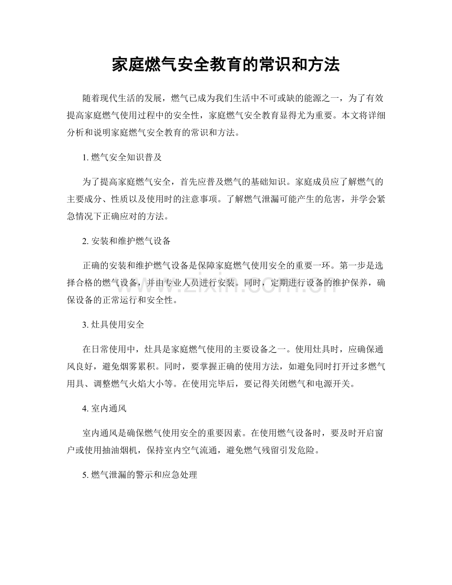 家庭燃气安全教育的常识和方法.docx_第1页