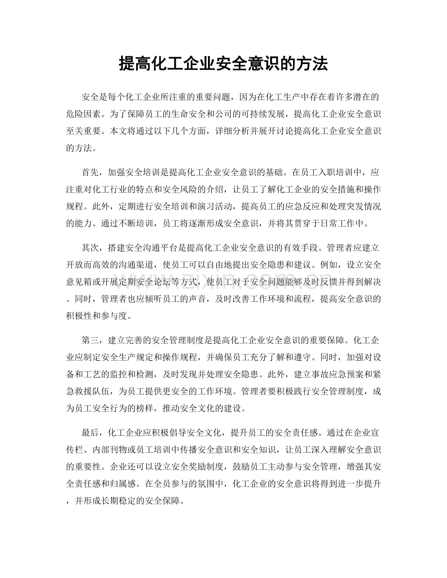 提高化工企业安全意识的方法.docx_第1页