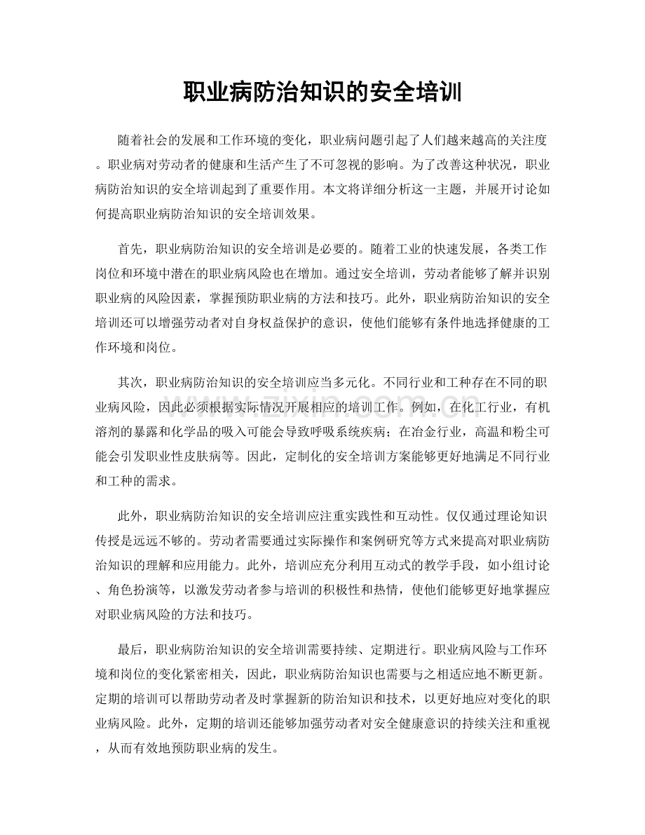 职业病防治知识的安全培训.docx_第1页