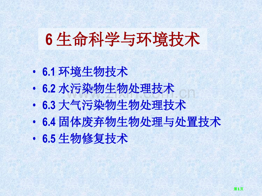 生命科学导论的环境生物技术省公共课一等奖全国赛课获奖课件.pptx_第1页