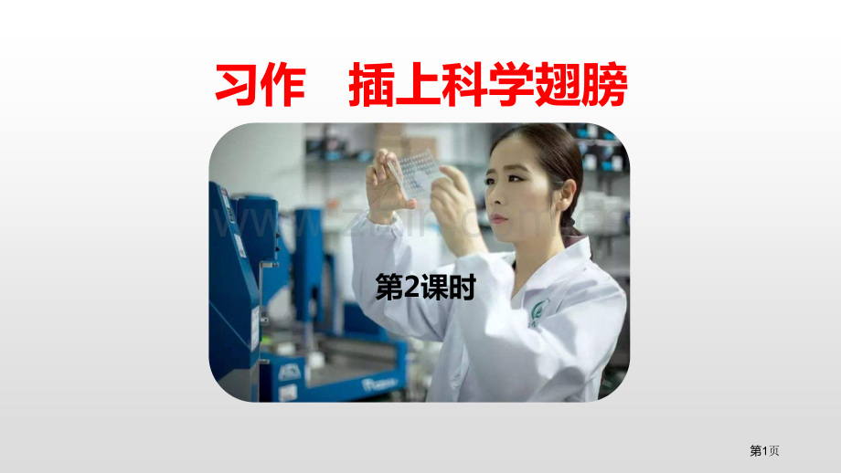 插上科学的翅膀飞习作省公开课一等奖新名师比赛一等奖课件.pptx_第1页