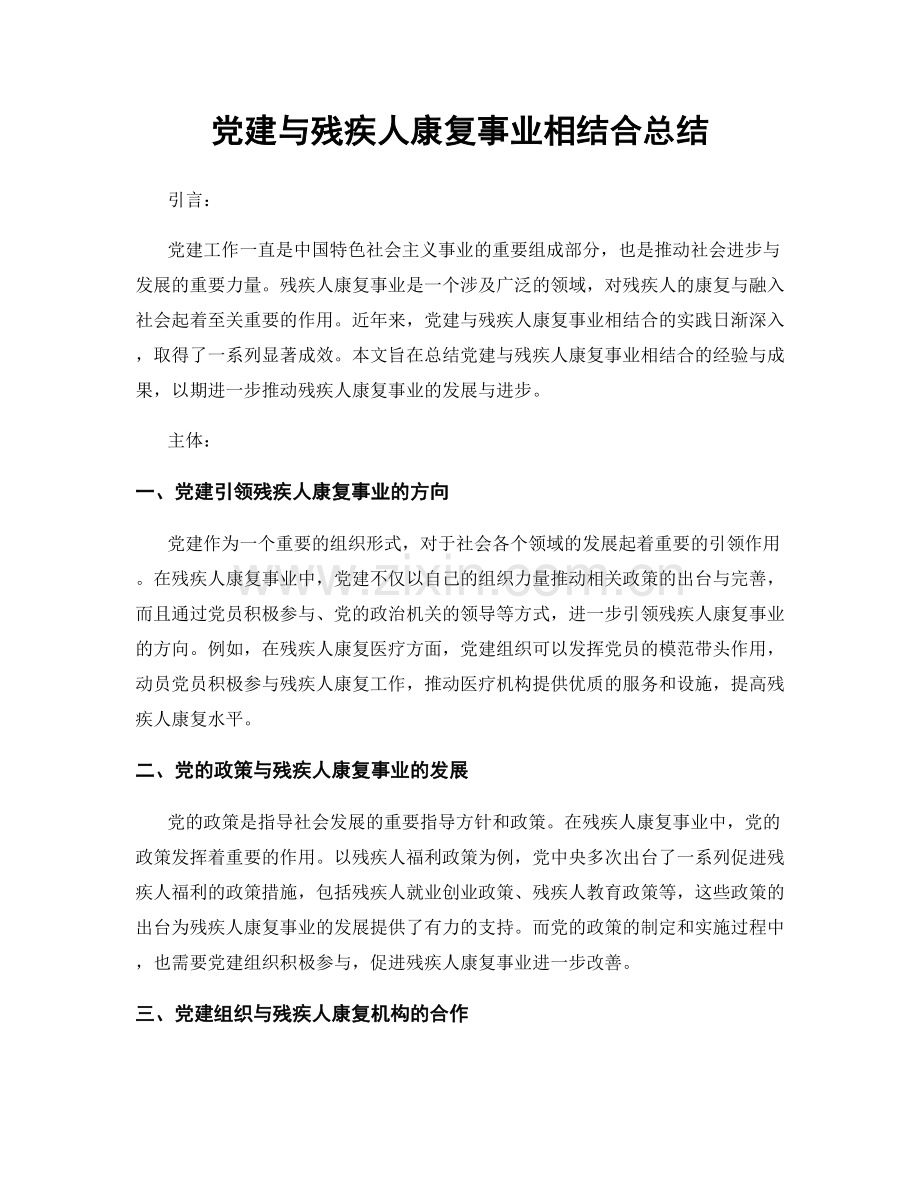 党建与残疾人康复事业相结合总结.docx_第1页