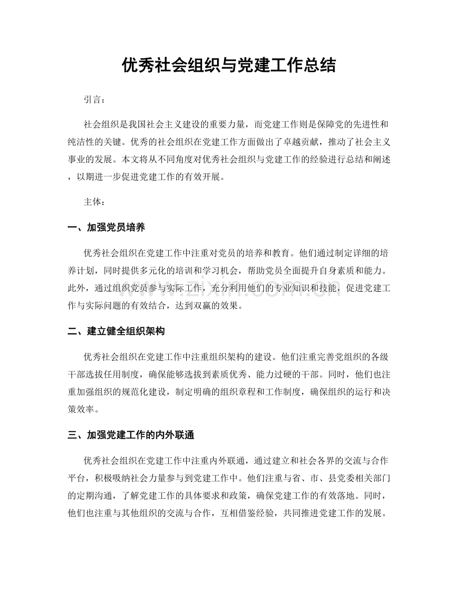 优秀社会组织与党建工作总结.docx_第1页