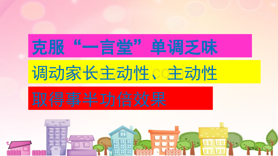 体验式家长会市公开课一等奖百校联赛获奖课件.pptx_第3页