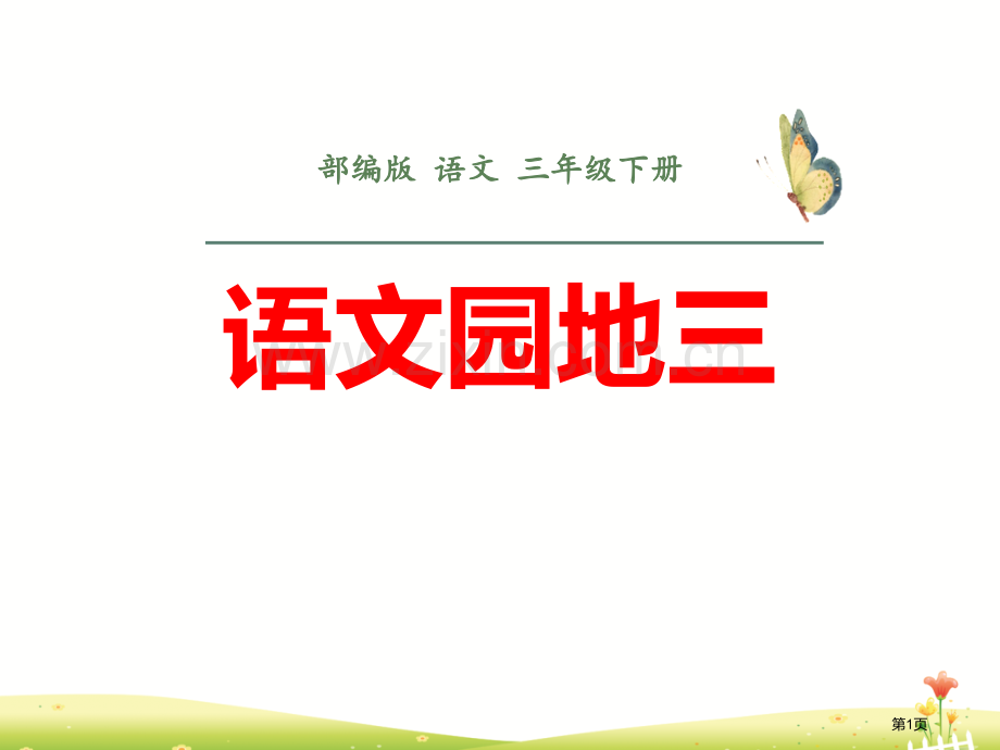 语文园地三课件三年级下册省公开课一等奖新名师比赛一等奖课件.pptx_第1页