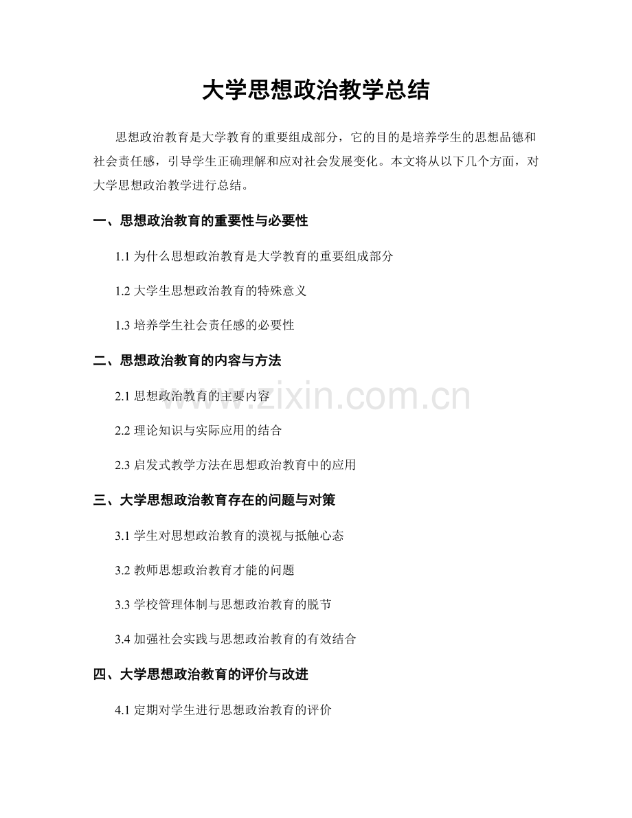 大学思想政治教学总结.docx_第1页