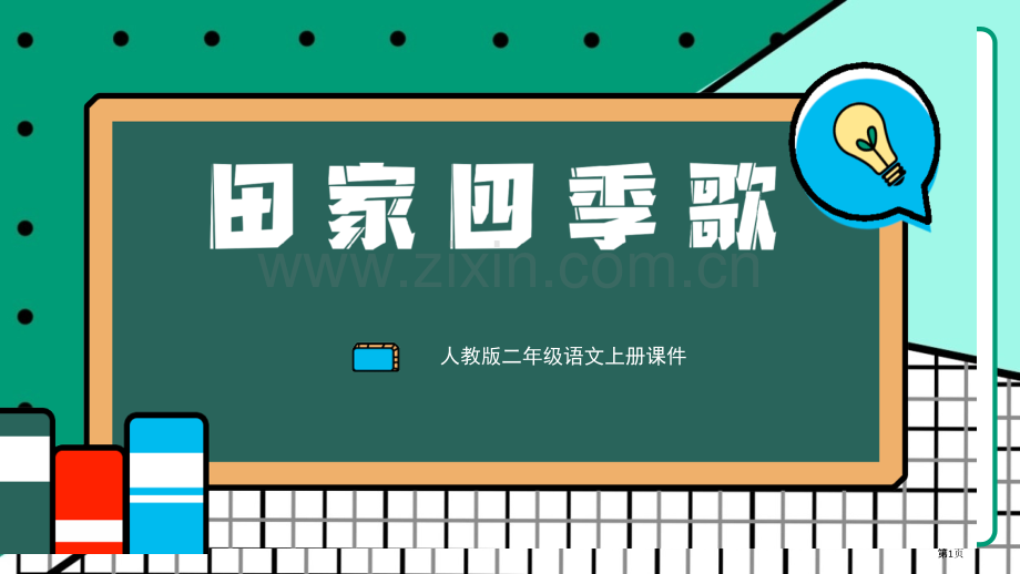 田家四季歌课件说课稿省公开课一等奖新名师比赛一等奖课件.pptx_第1页