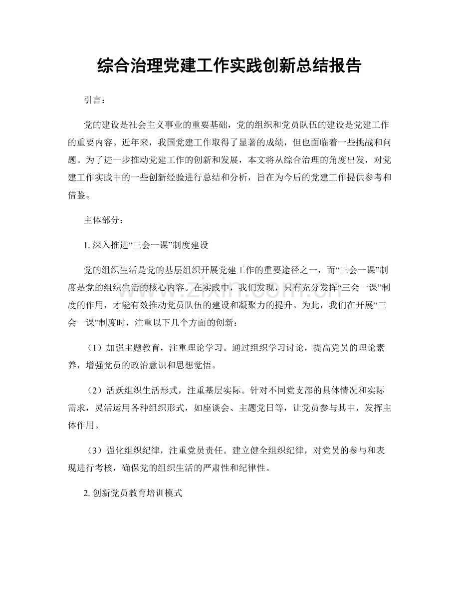 综合治理党建工作实践创新总结报告.docx_第1页