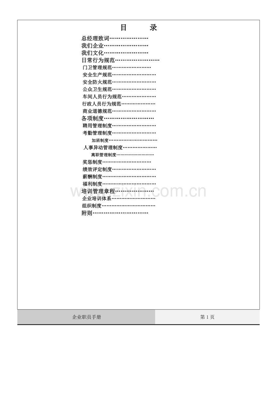 新版企业员工手册模板.doc_第1页