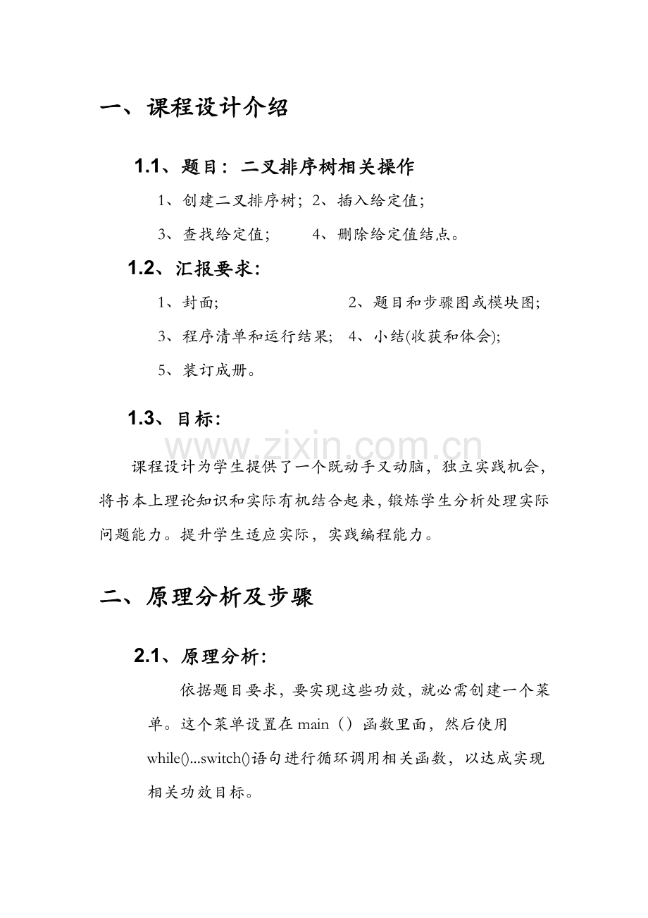 数据结构二叉排序树优秀课程设计优质报告.doc_第3页