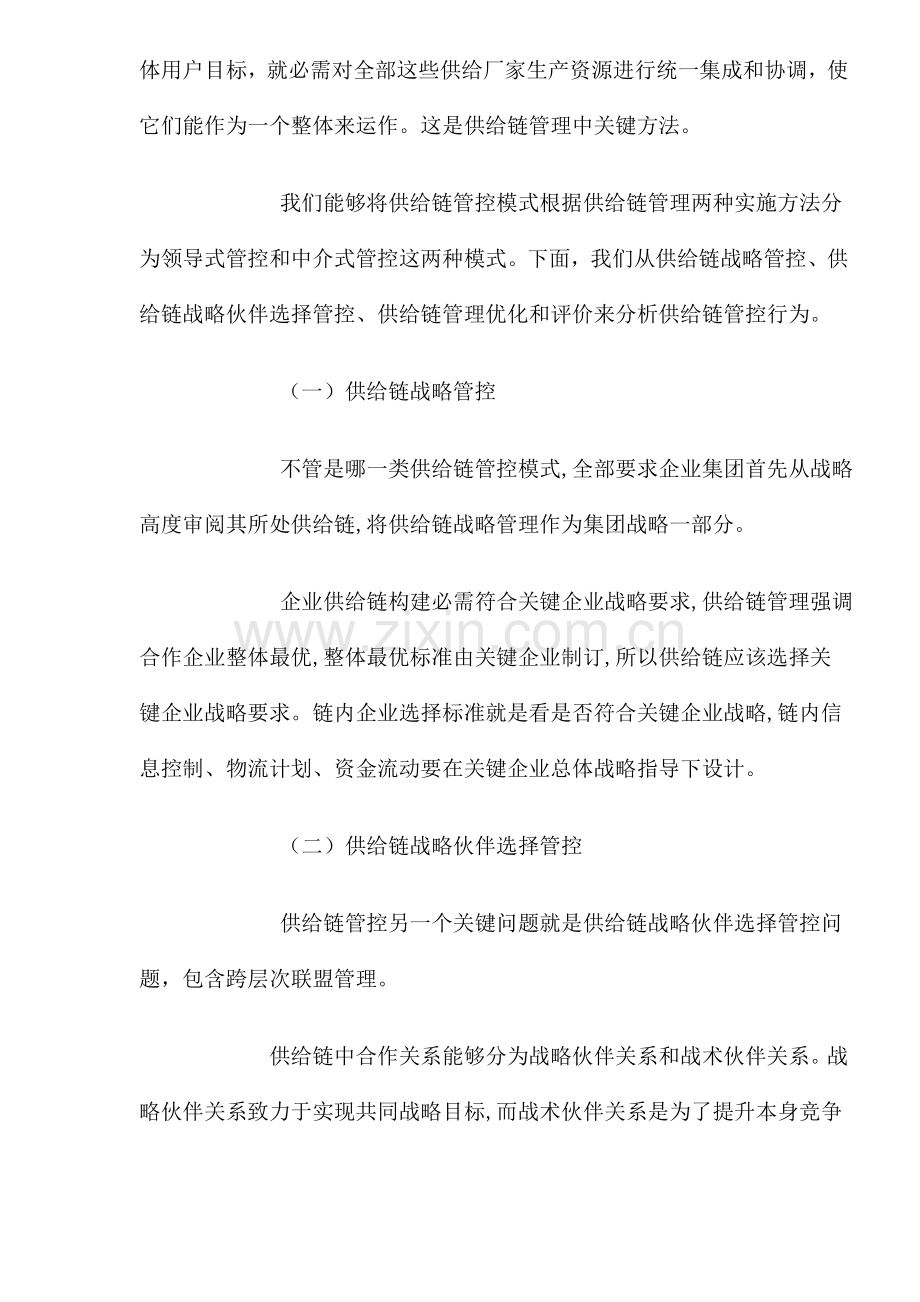 母子公司供应链管理控制实施样本.doc_第2页