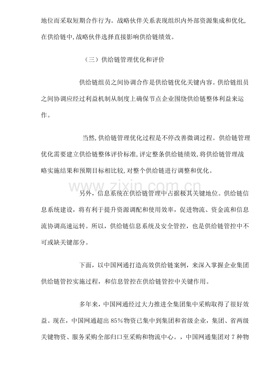 母子公司供应链管理控制实施样本.doc_第3页