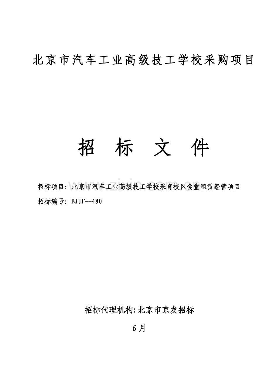 汽车工业高级技工学校采购项目招标文件模板.doc_第1页