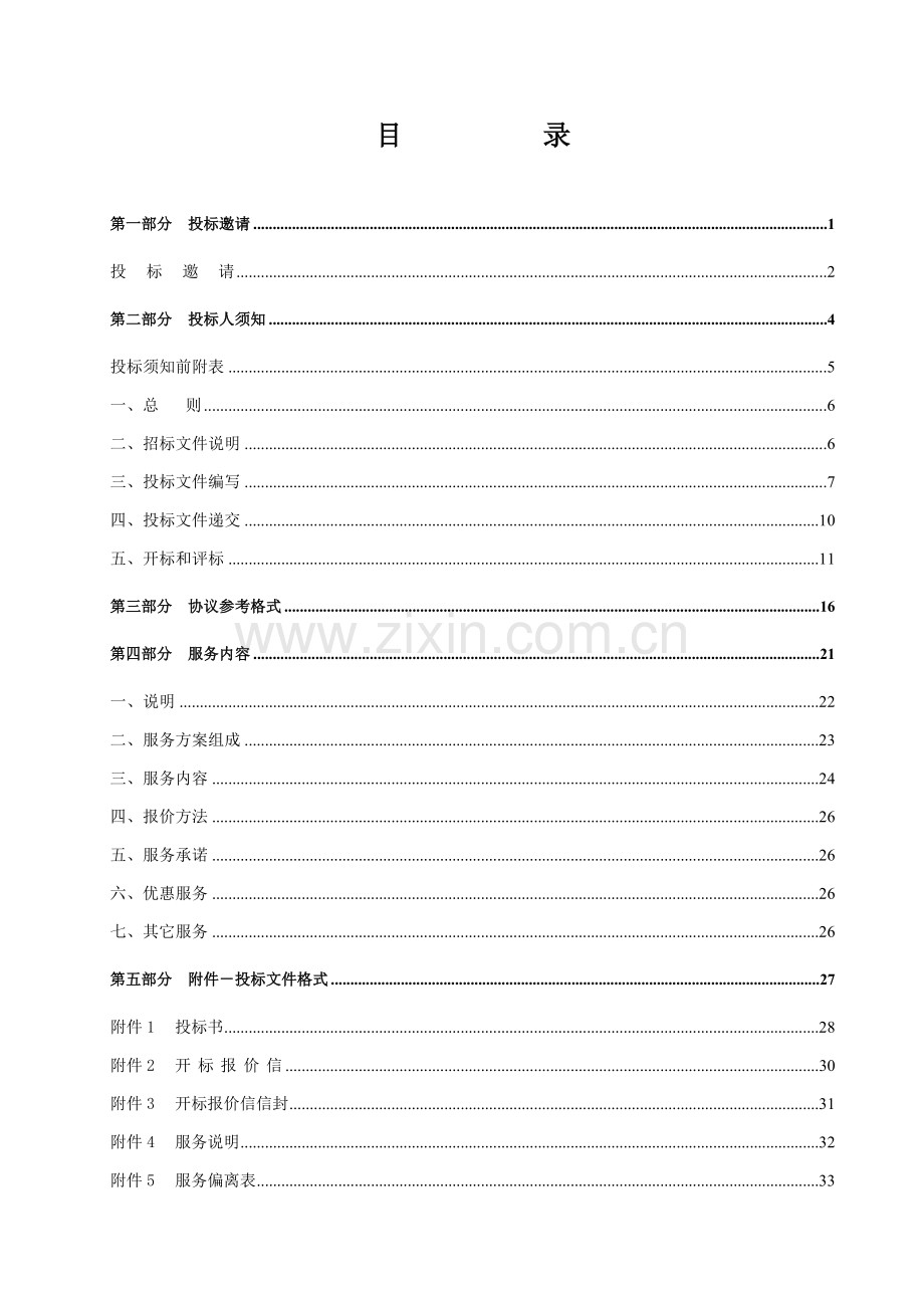 汽车工业高级技工学校采购项目招标文件模板.doc_第2页