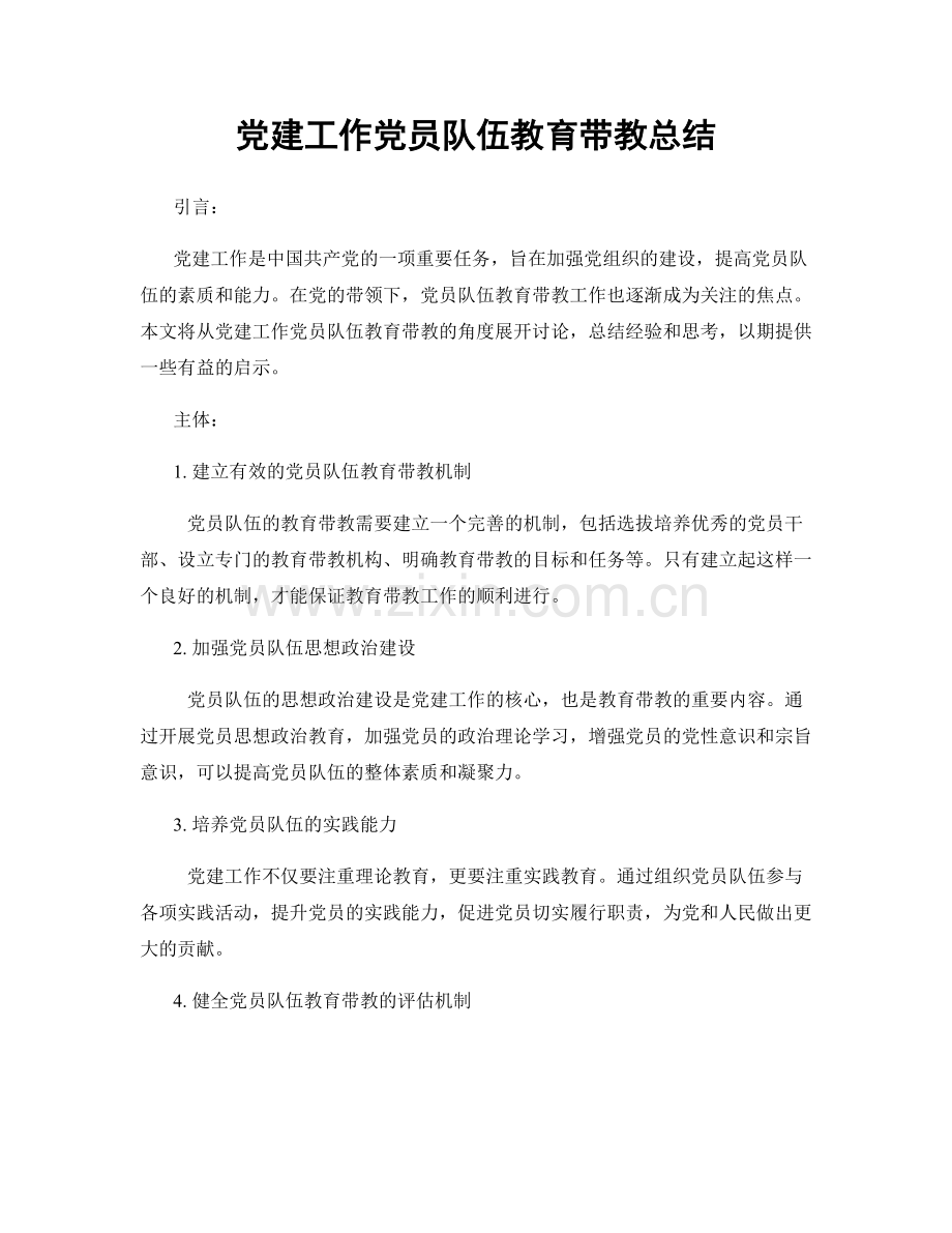 党建工作党员队伍教育带教总结.docx_第1页