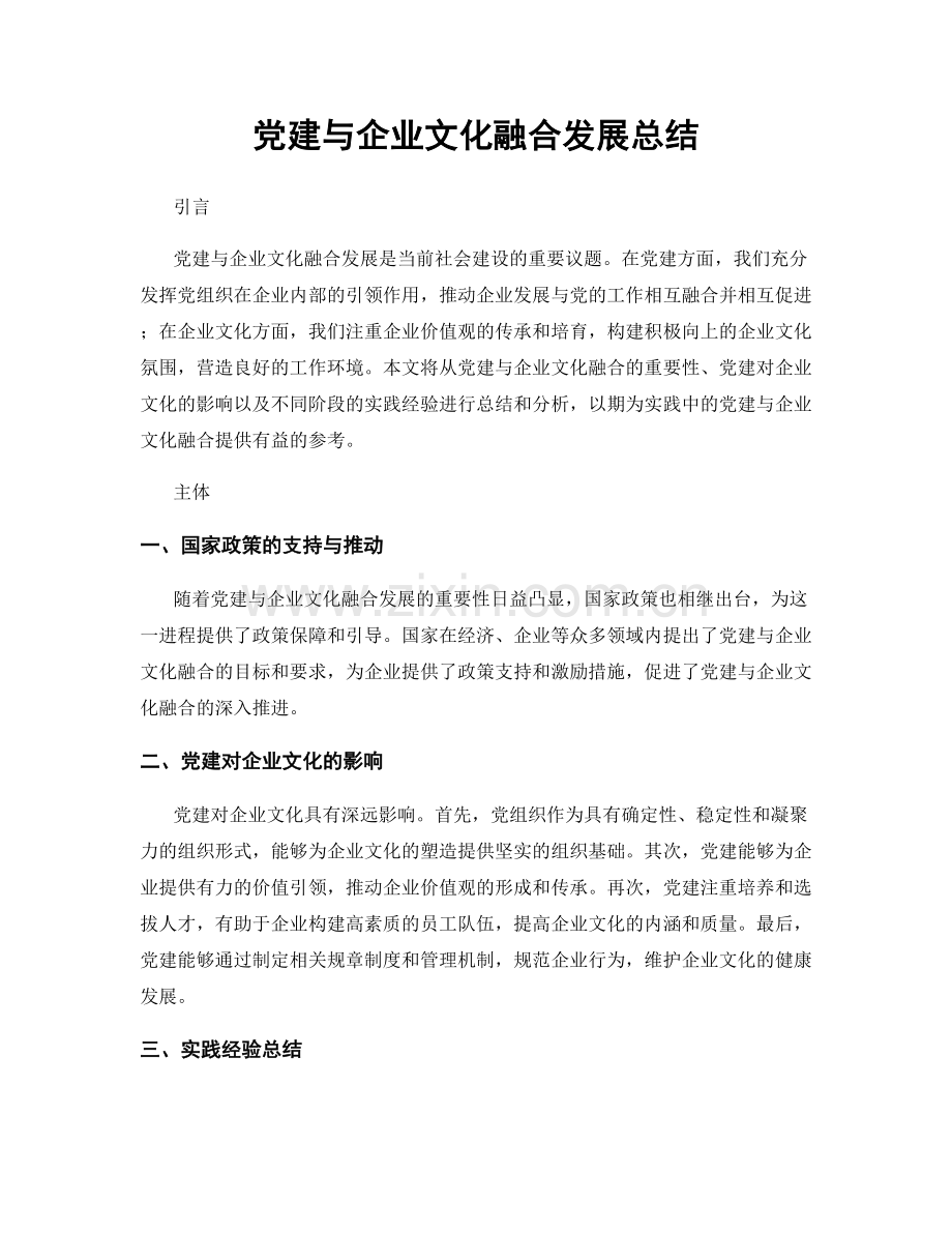 党建与企业文化融合发展总结.docx_第1页