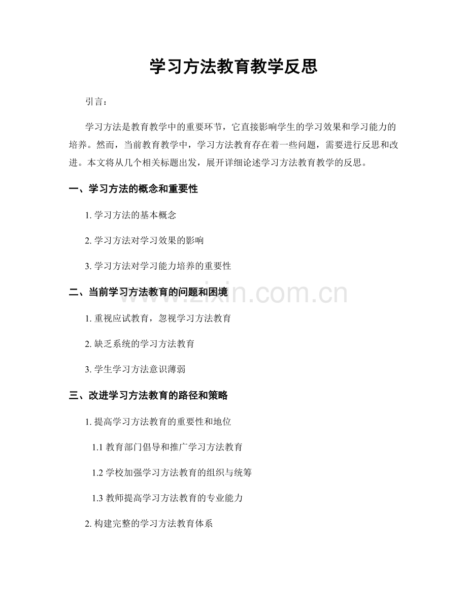 学习方法教育教学反思.docx_第1页