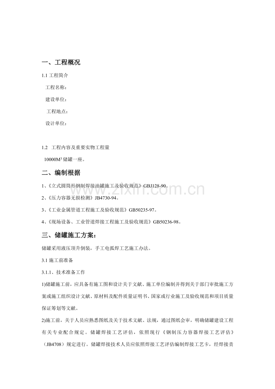 新版储罐安装综合项目施工专项方案.doc_第3页