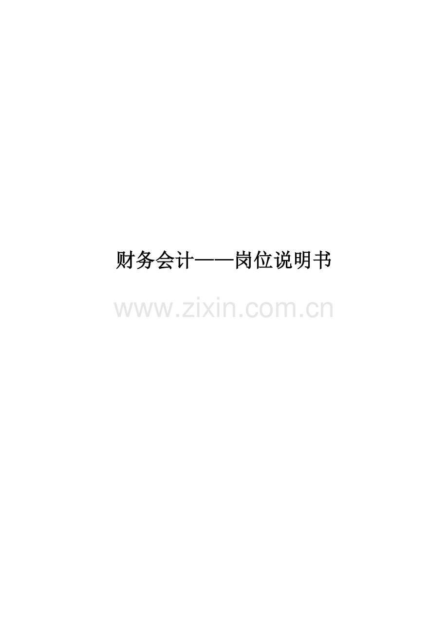 财务会计岗位说明书模板.docx_第1页