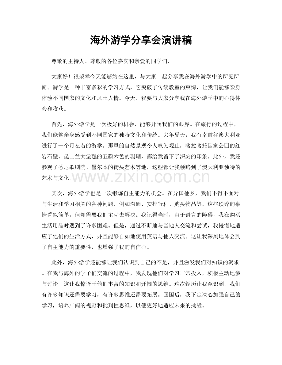 海外游学分享会演讲稿.docx_第1页