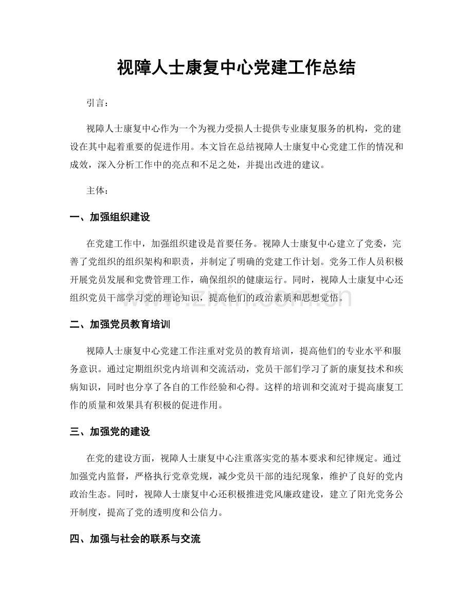 视障人士康复中心党建工作总结.docx_第1页