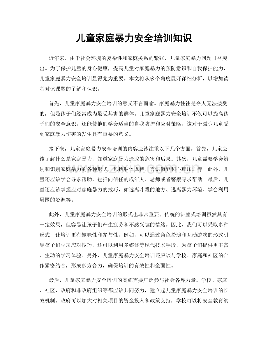 儿童家庭暴力安全培训知识.docx_第1页