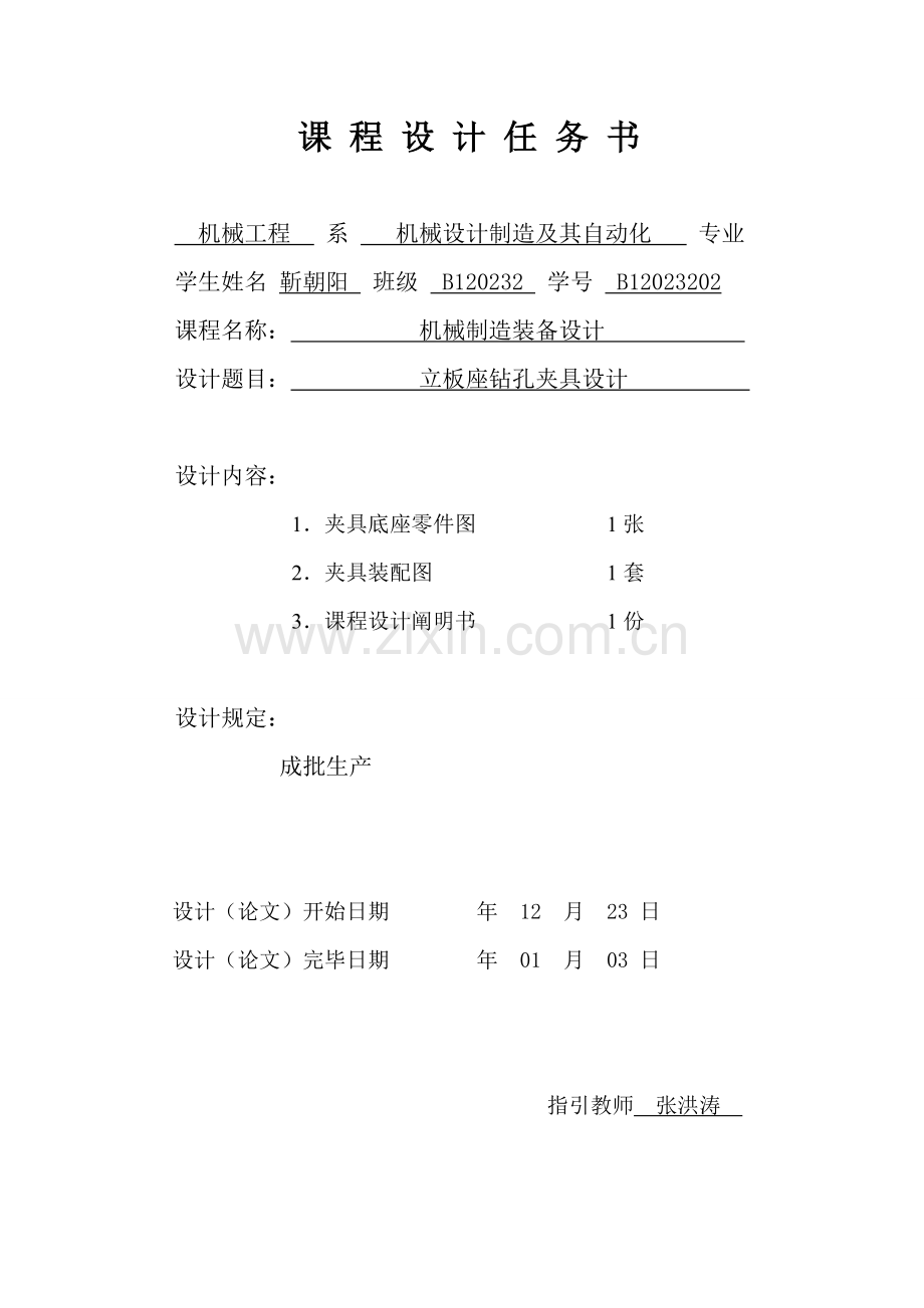 机械制造装备设计专业课程设计立板座钻孔夹具设计.doc_第2页