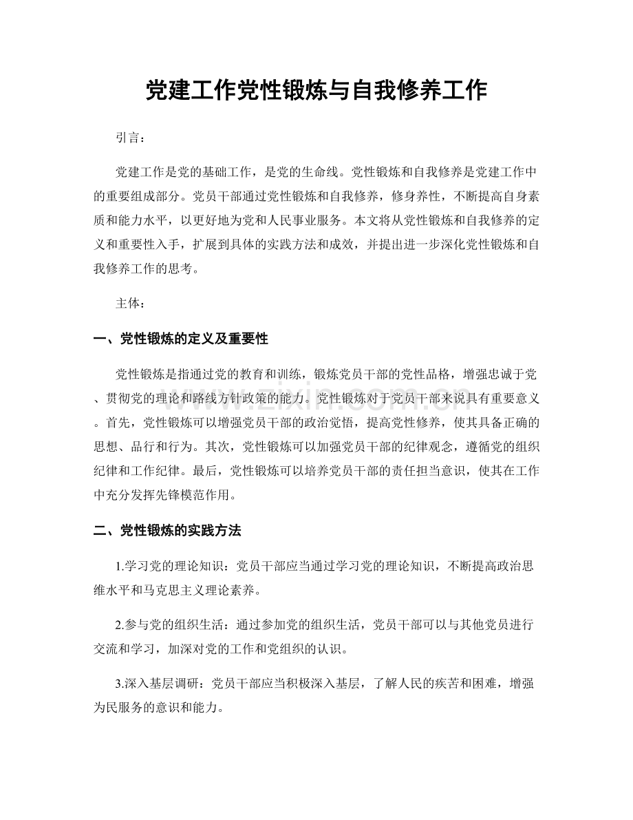 党建工作党性锻炼与自我修养工作.docx_第1页