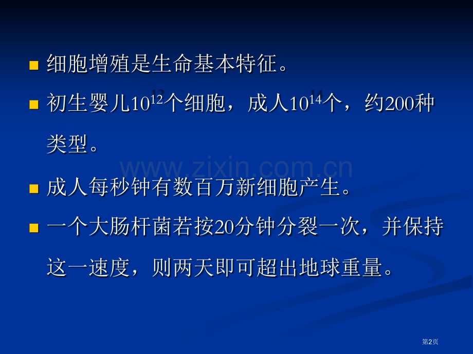 细胞周期翟中和细胞生物学全套省公共课一等奖全国赛课获奖课件.pptx_第2页